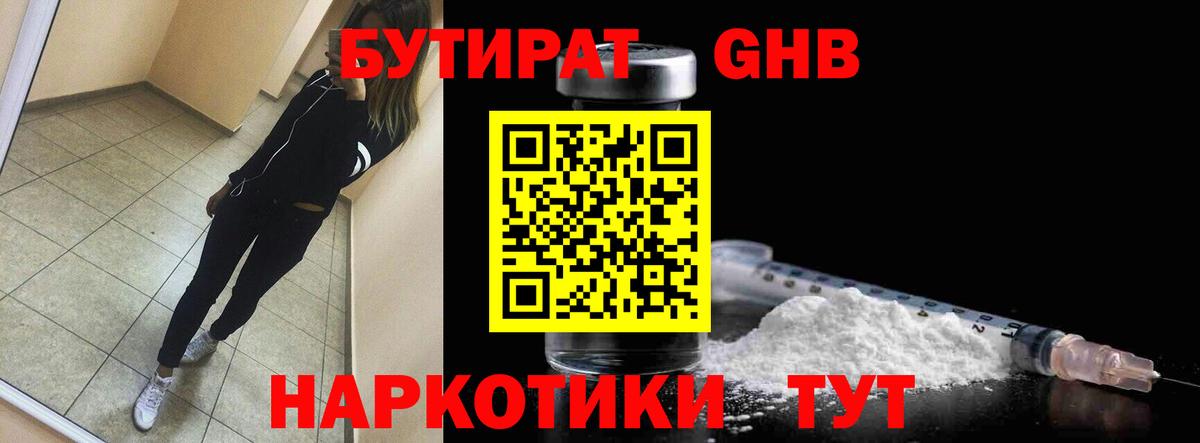 БУТИРАТ 1.4BDO Керчь